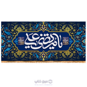 کتیبه پشت منبری ولادت حضرت علی (ع) کد MF-103