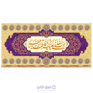 کتیبه پشت منبری ولادت حضرت فاطمه (س) کد MF-104