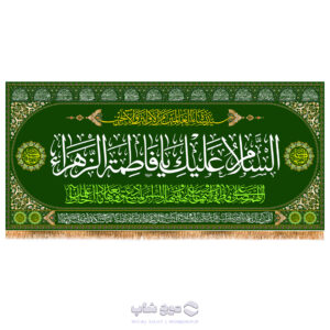 کتیبه پشت منبری ولادت حضرت فاطمه (س) کد MF-105