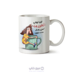 ماگ سرامیکی ساده طرح شخصی کد MG-105