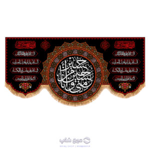کتیبه پشت منبری شهادت امام حسین (ع) و ایام محرم کد MF-106