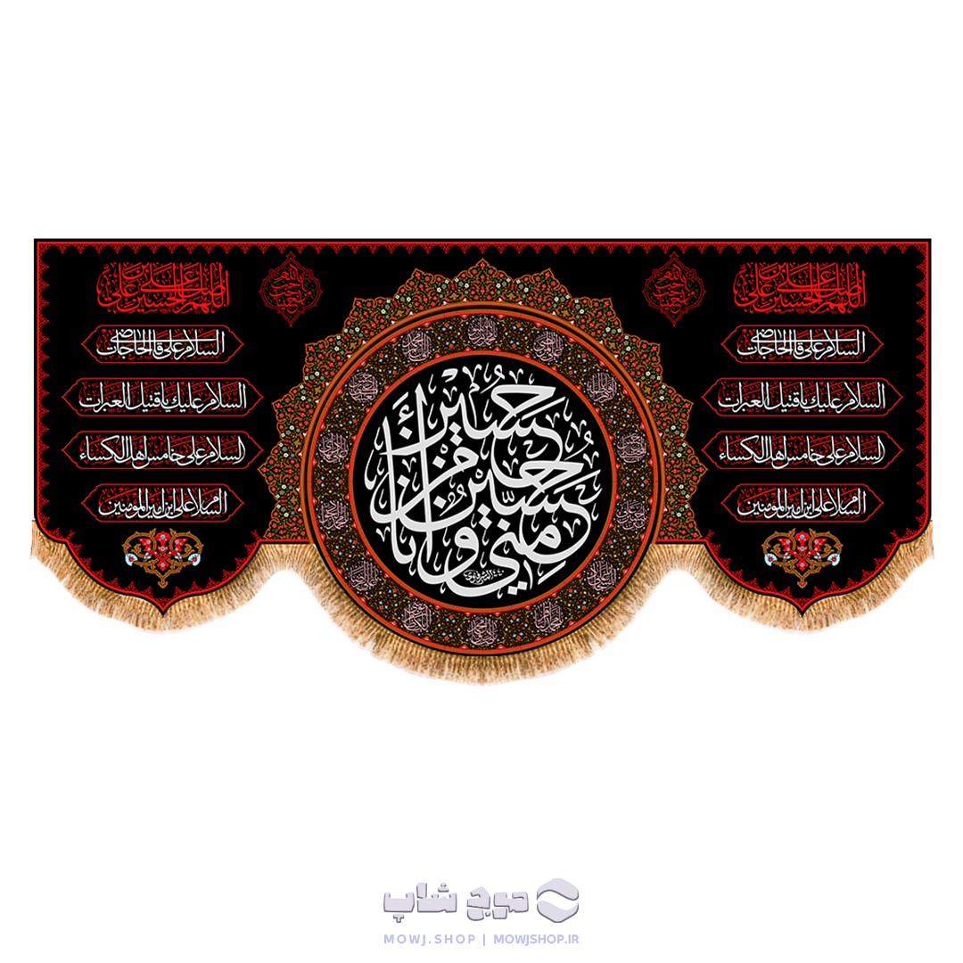 کتیبه پشت منبری شهادت امام حسین (ع) و ایام محرم کد MF-106