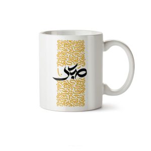 ماگ سرامیکی ساده طرح هنری صبر کد MGC-152