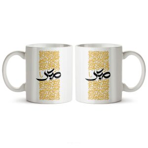 ماگ سرامیکی ساده طرح هنری صبر کد MGC-152
