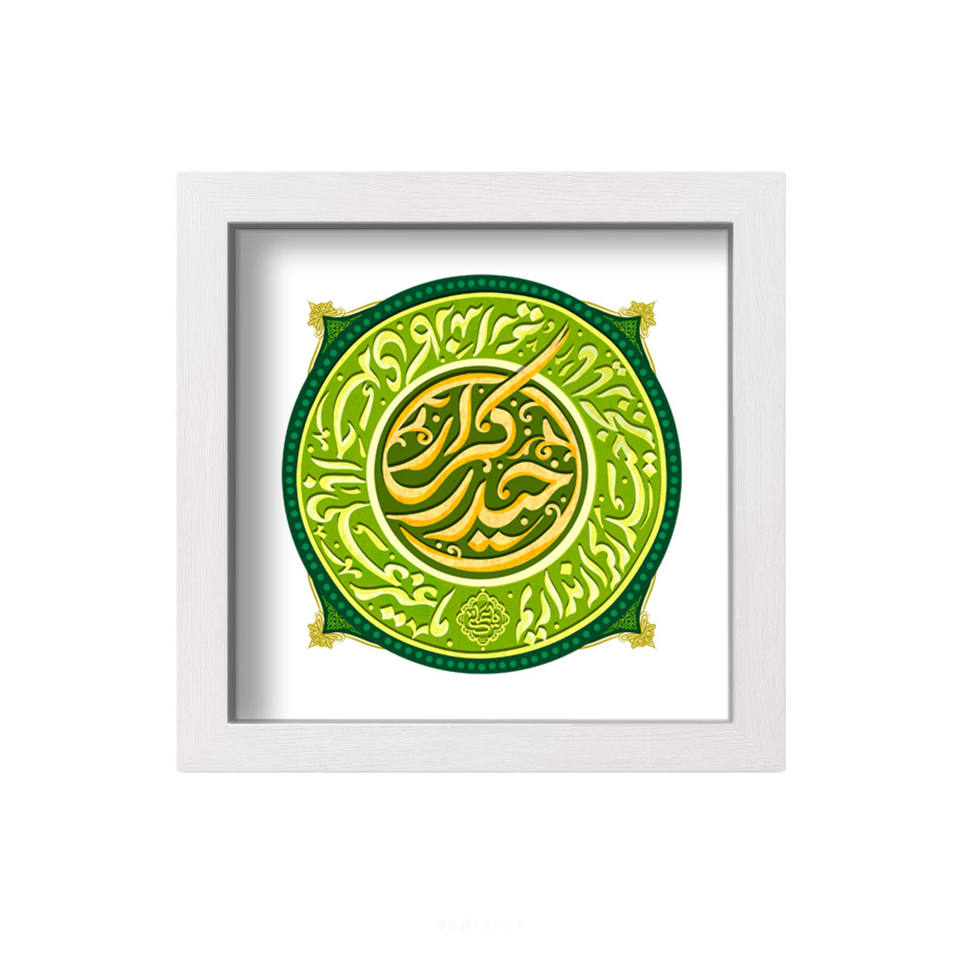 تابلو کاشی سرامیکی عید غدیر - کد MTC-124