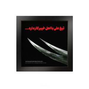 تابلو کاشی سرامیکی طرح عید غدیر کد MTC-125
