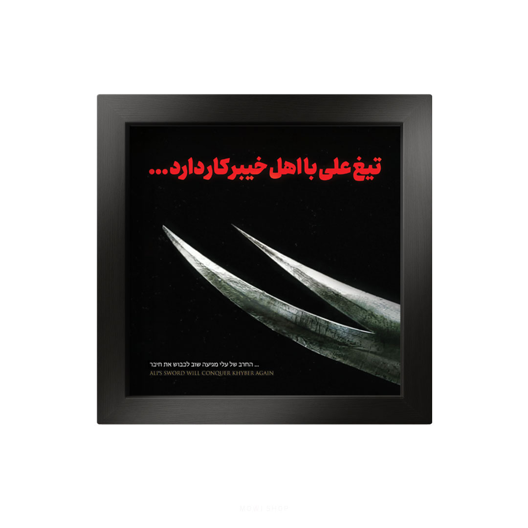 تابلو کاشی سرامیکی عید غدیر - کد MTC-125