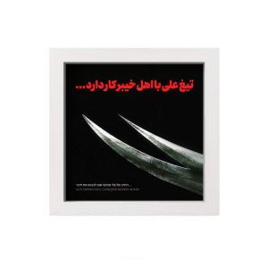 تابلو کاشی سرامیکی عید غدیر - کد MTC-125