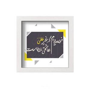 تابلو کاشی سرامیکی عید غدیر - کد MTC-126