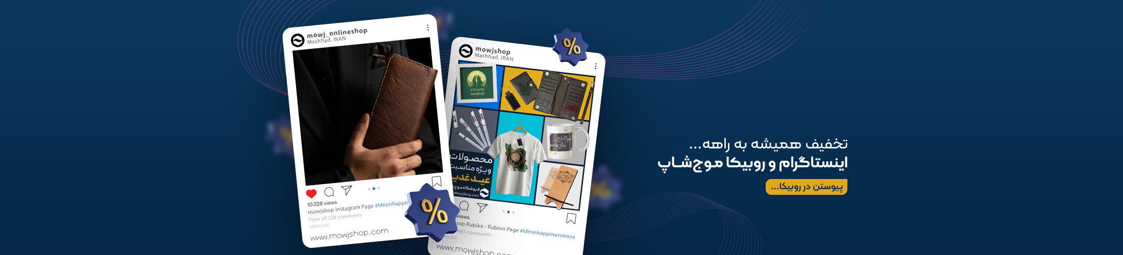 بنر اطلاع رسانی صفحات مجازی موج شاپ
