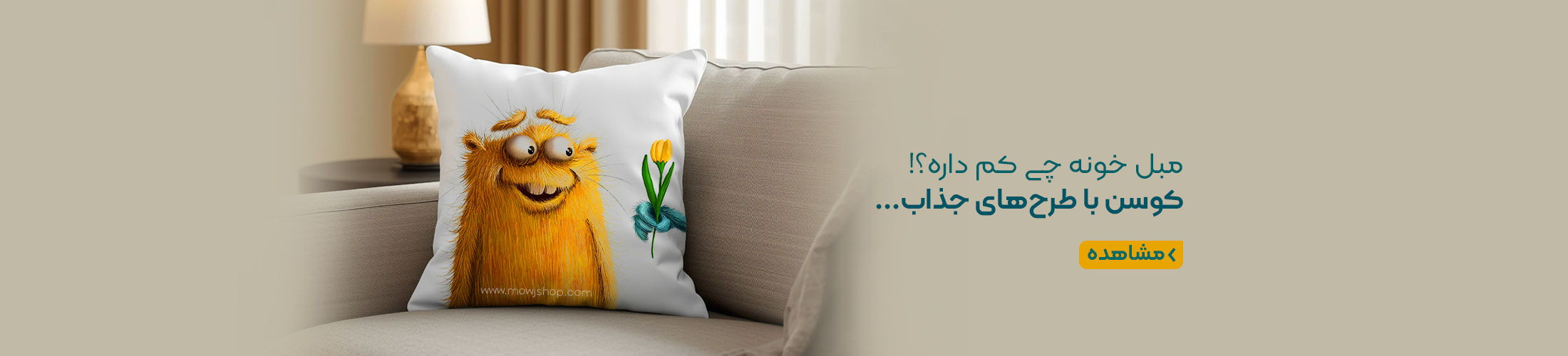بنر محصولات کوسن موج شاپ