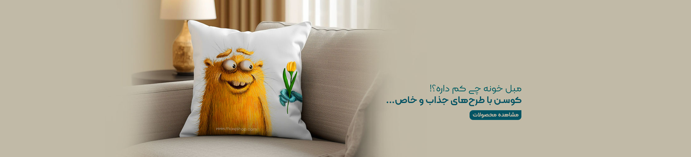 بنر محصولات کوسن موج شاپ