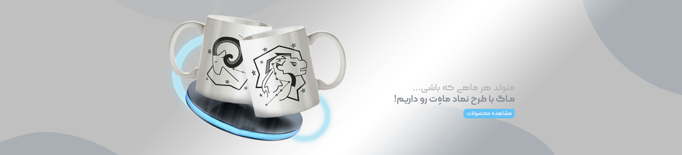 بنر محصولات ماگ طرح ماه تولد موج شاپ