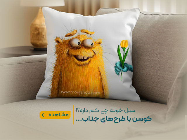 بنر محصولات کوسن موج شاپ