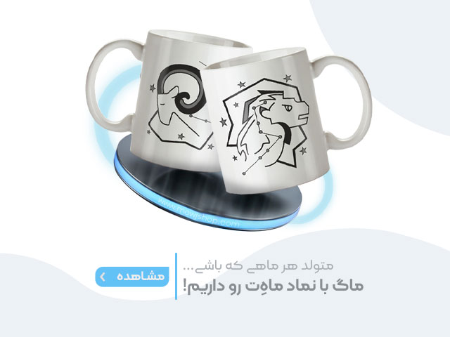 بنر محصولات ماگ طرح ماه تولد موج شاپ