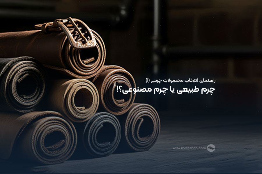 مقاله بررسی چرم طبیعی و چرم مصنوعی