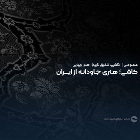 مقاله تاریخچه و معرفی محصول کاشی