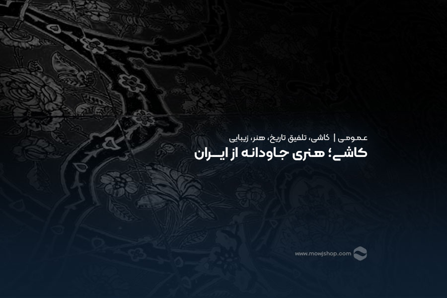 مقاله تاریخچه و معرفی محصول کاشی