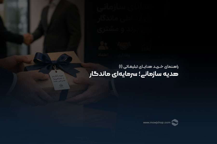 مقاله هدیه سازمانی، سرمایه ای ماندگار