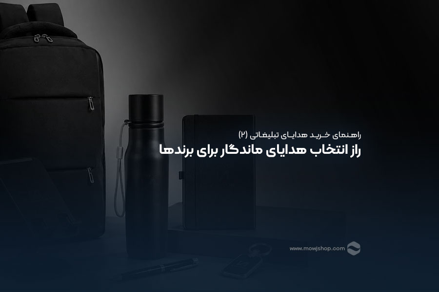 مقاله راز انتخاب هدایای ماندگار برای برندها